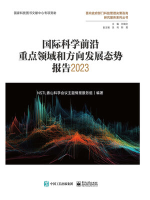 cover image of 国际科学前沿重点领域和方向发展态势报告2023